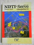 初期のNIFTY-serveアクセスガイド おやじまん所有