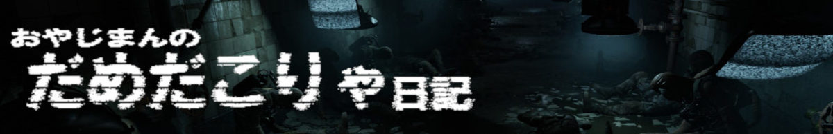 おやじまんのだめだこりゃ日記